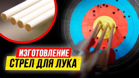 Изготовление стрел для игры