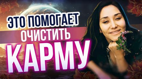 Изменение кармы через материнскую линию