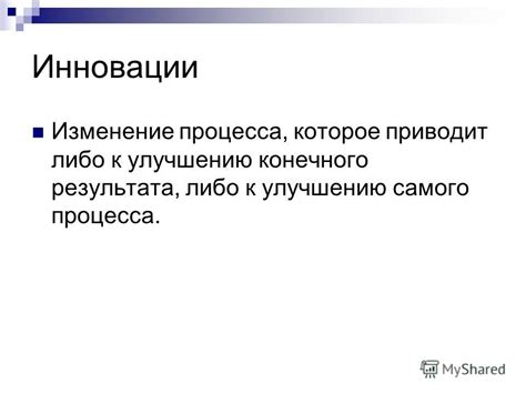 Изменение конечного результата