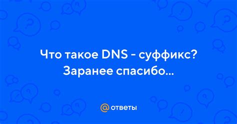 Измените DNS суффикс