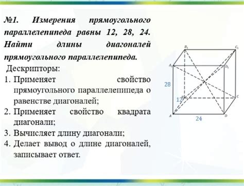 Измерение длины диагонали прямоугольного параллелепипеда