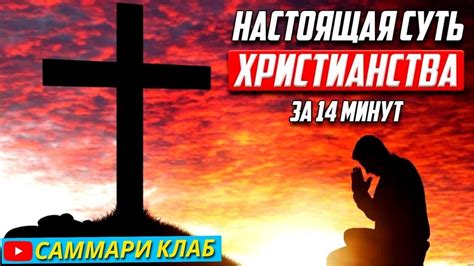 Изначальная идея христианства с салль