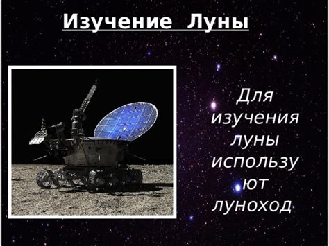 Изучение Луны для науки