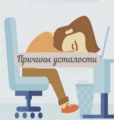Изучите причины