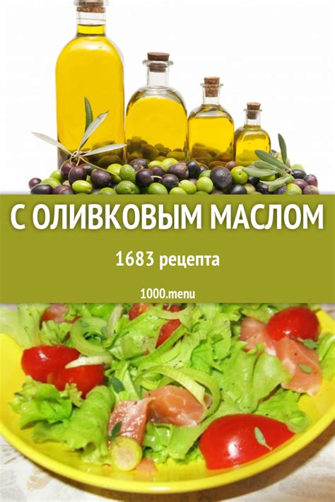 Изысканные рецепты с оливковым маслом
