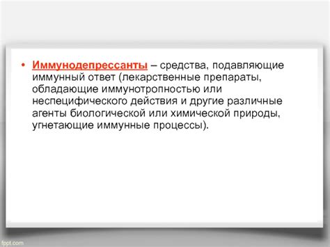 Иммунодепрессанты: механизм действия и цель применения