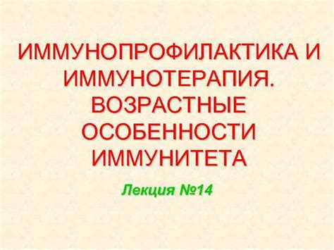 Иммунотерапия: активация защитного иммунитета