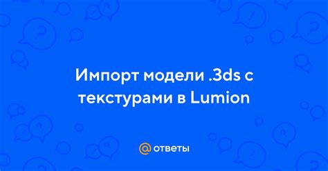 Импорт карты в Lumion