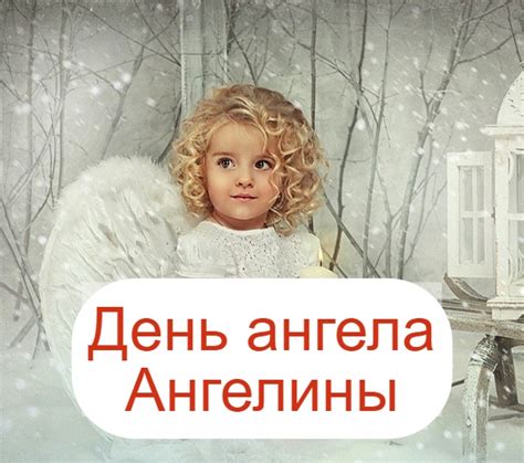 Имя Ангелина в православном календаре