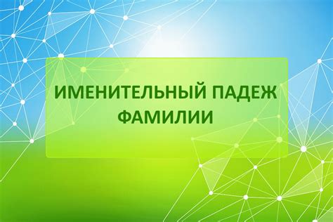 Имя семьи Подорога в именительном падеже