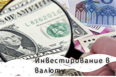 Инвестирование в национальную валюту