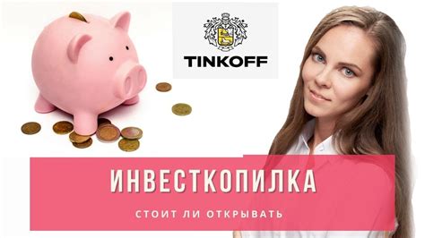 Инвесткопилка от Тинькофф: цель и польза