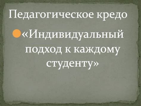 Индивидуализированный подход к каждому студенту