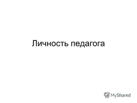 Индивидуальность и креативность