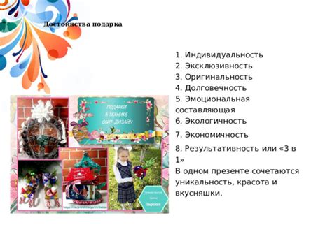 Индивидуальность и уникальность подарка