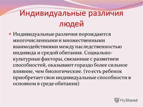 Индивидуальные отличия