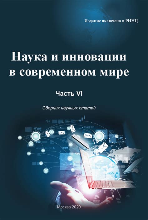 Инновации в современном мире: значимость и влияние