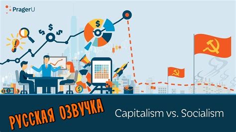 Инновации и развитие в условиях капитализма и социализма