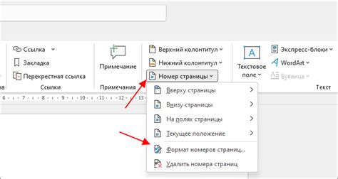 Инструкция по изменению номеров страниц в Word на 3 страницы сверху