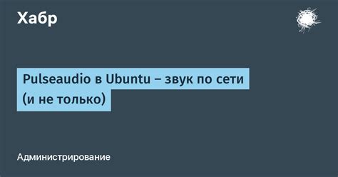 Инструкция по отключению PulseAudio в Ubuntu