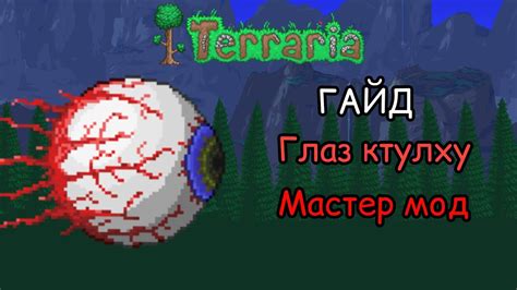 Инструкция по созданию глаза Ктулху в игре Terraria