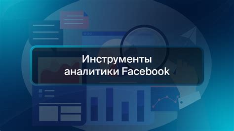 Инструменты аналитики и проверки эффективности контента