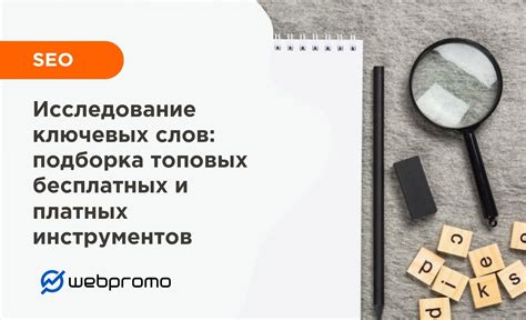 Инструменты для поиска подходящей тематики и оптимальных ключевых слов
