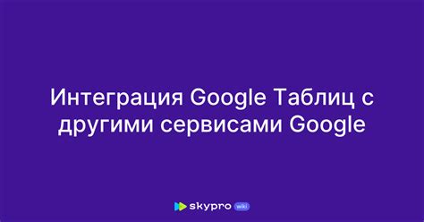 Интеграция с другими сервисами