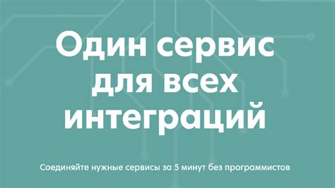 Интеграция с другими сервисами: путь к совершенству