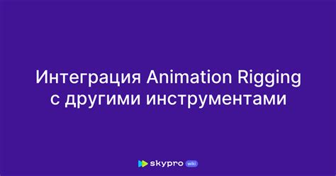 Интеграция Freeform с другими инструментами