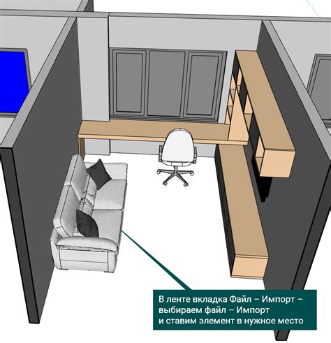 Интерактивное моделирование мебели в SketchUp