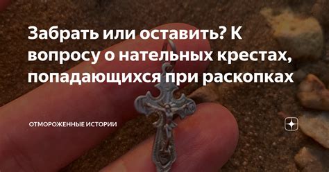 Интересные истории о нахождении нательных крестов