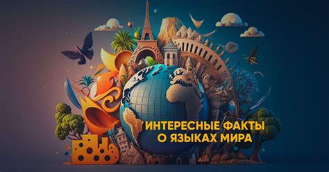 Интересные факты и обсуждение контекста