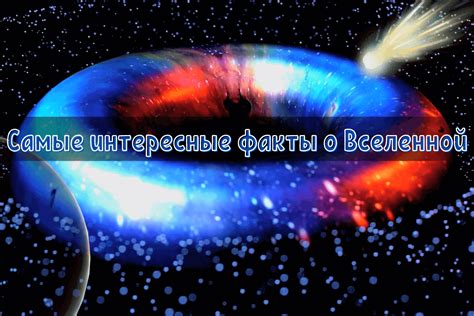 Интересные факты о необычных телах