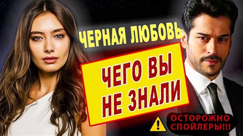 Интересные факты о сериале "Черная любовь"