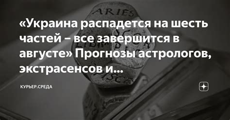 Интерпретации астрологов и предсказателей