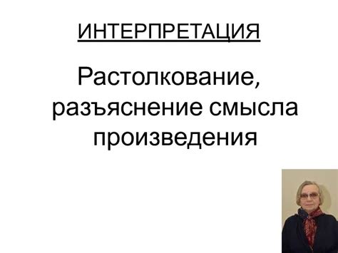Интерпретация смысла понятия