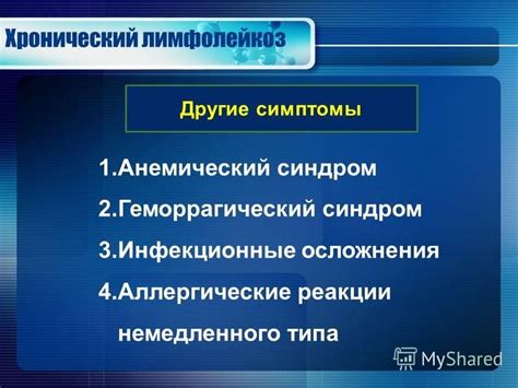 Инфекционные осложнения и аллергические реакции