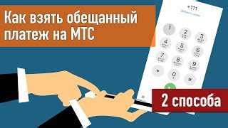 Информация о возможностях обещанного платежа на официальном сайте МТС