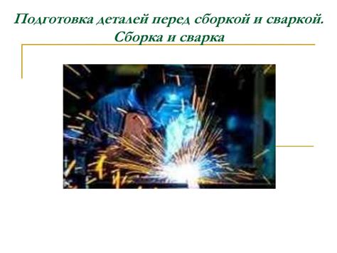 Инфракрасная подготовка перед сваркой на карбиде: эффекты и необходимость