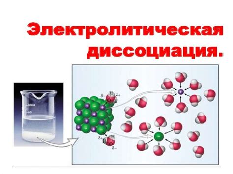 Ионы в процессе распадения