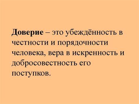 Искренность и доверие в общении