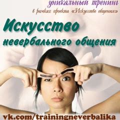 Искусство невербального общения