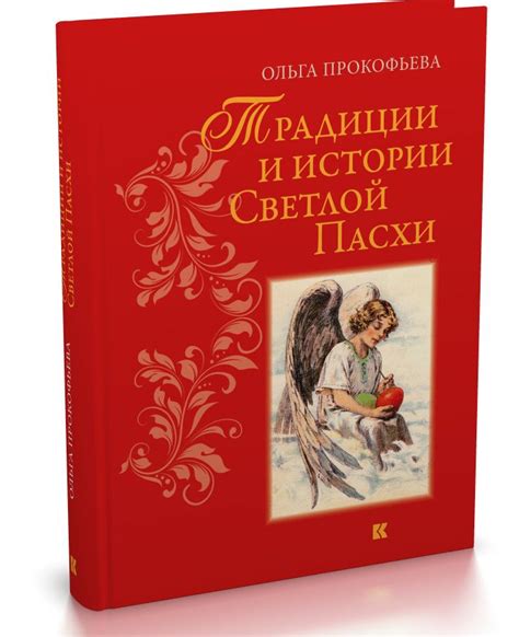 Искусство празднования Пасхи в истории и культуре Беларуси