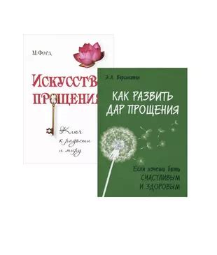 Искусство прощения и возможность извлечь уроки из собственных ошибок