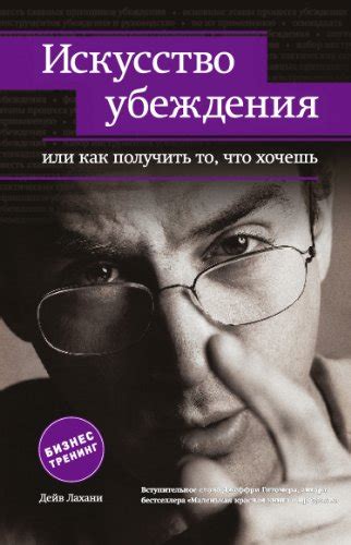 Искусство убеждения
