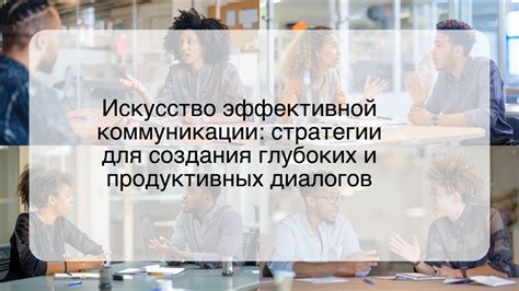 Искусство эффективной коммуникации