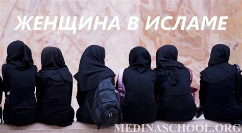 Исламские предписания и права женщин в семье