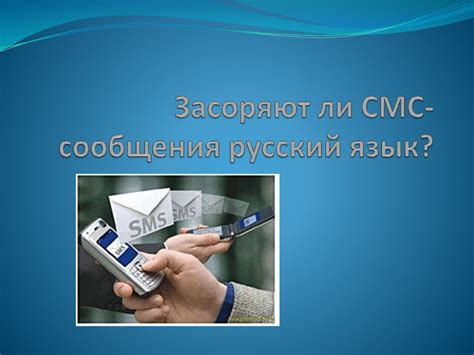 Использование СМС-сообщения