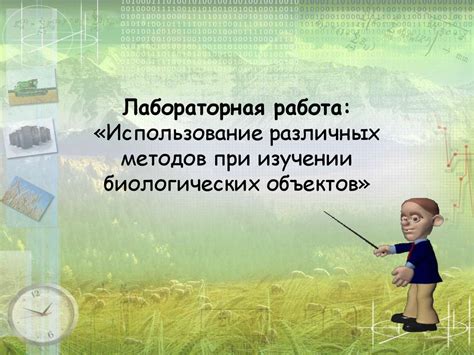 Использование биологических методов контроля